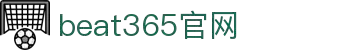 beat·365(中国)-官方网站
